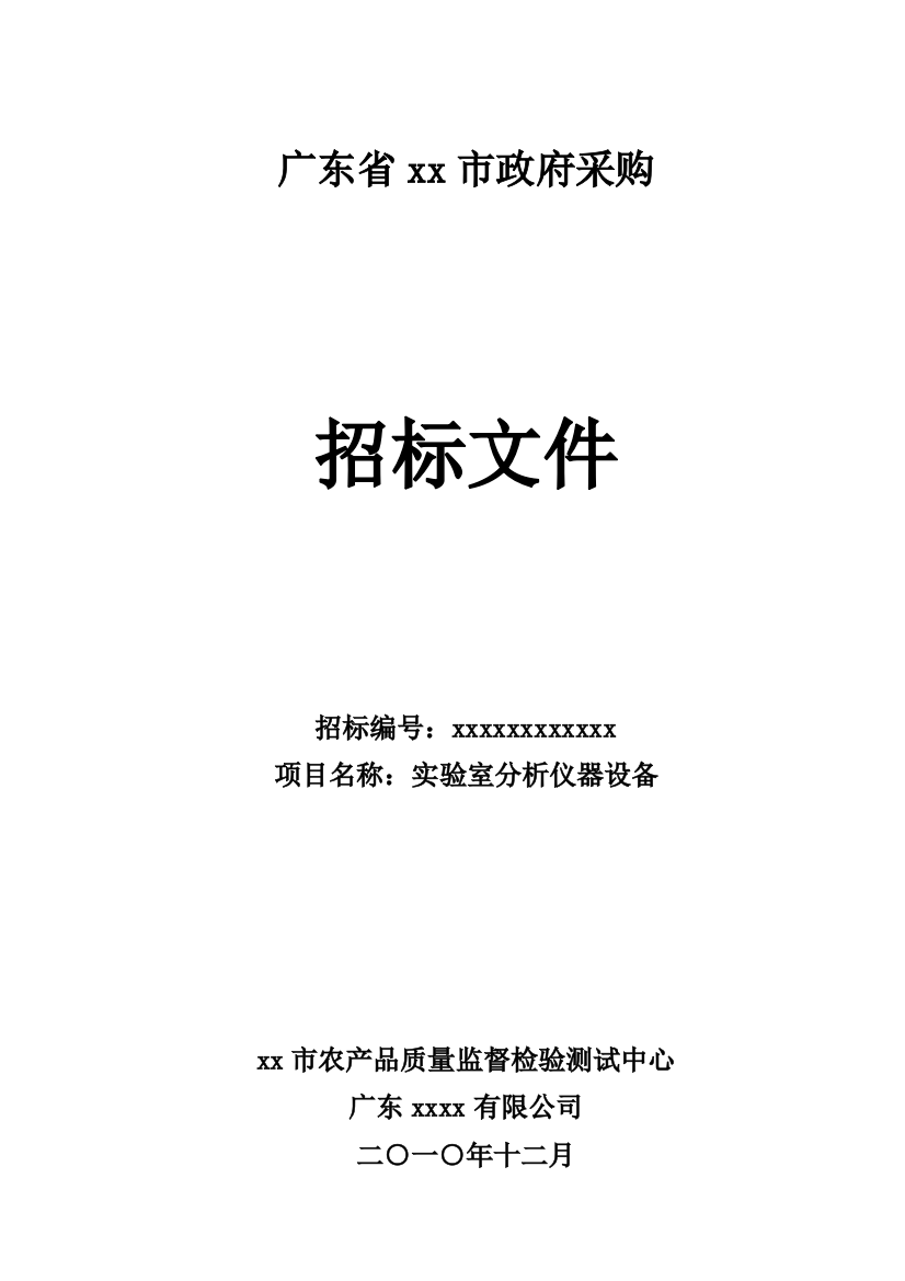 检验测试中心实验室分析仪器设备招标文件