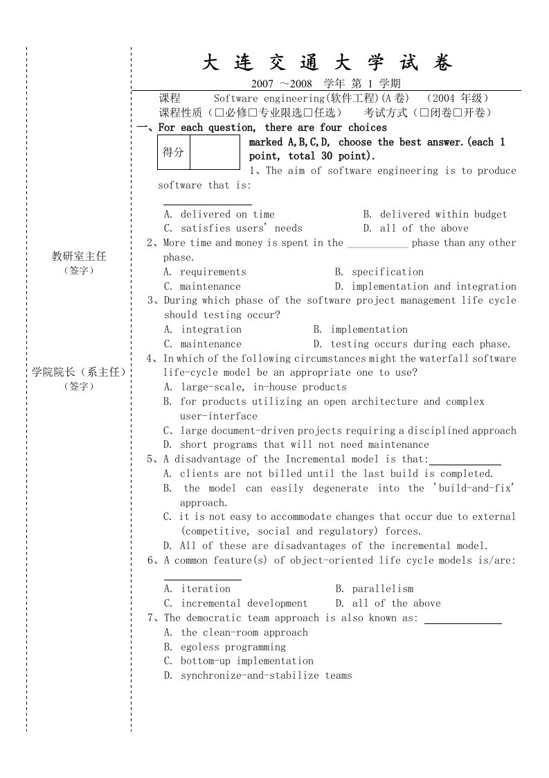 大连交通大学-软件工程期末考试(第一套A卷)