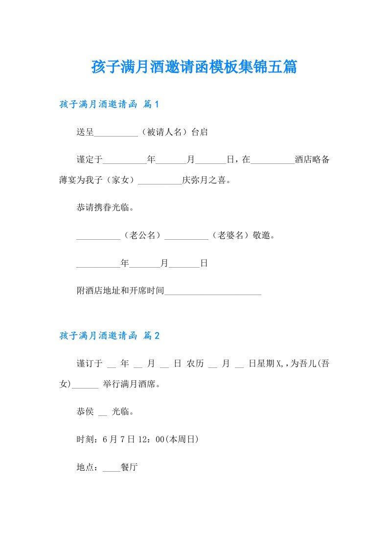 孩子满月酒邀请函模板集锦五篇