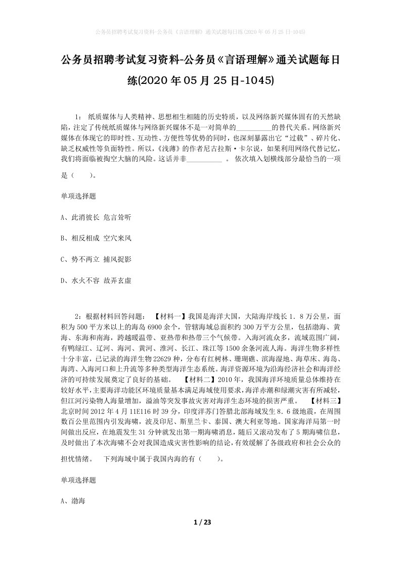 公务员招聘考试复习资料-公务员言语理解通关试题每日练2020年05月25日-1045