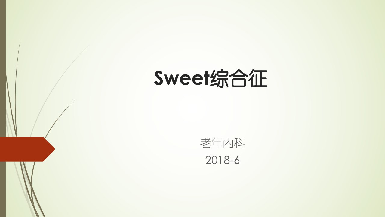 Sweet综合征2018-6课件