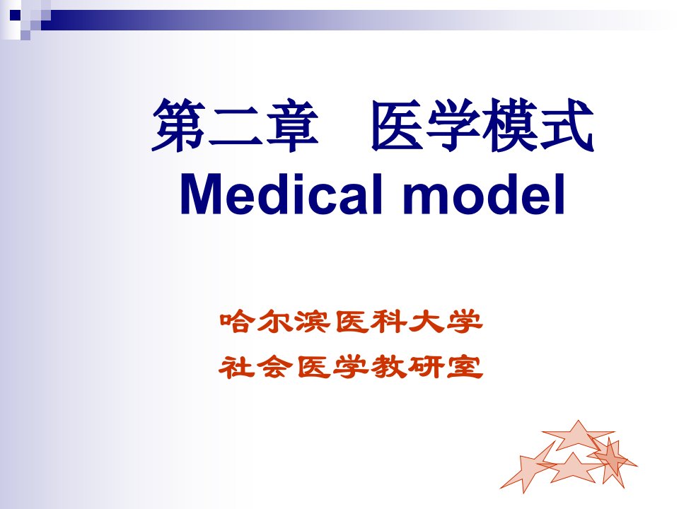 二章节医学模式Medicalmodel