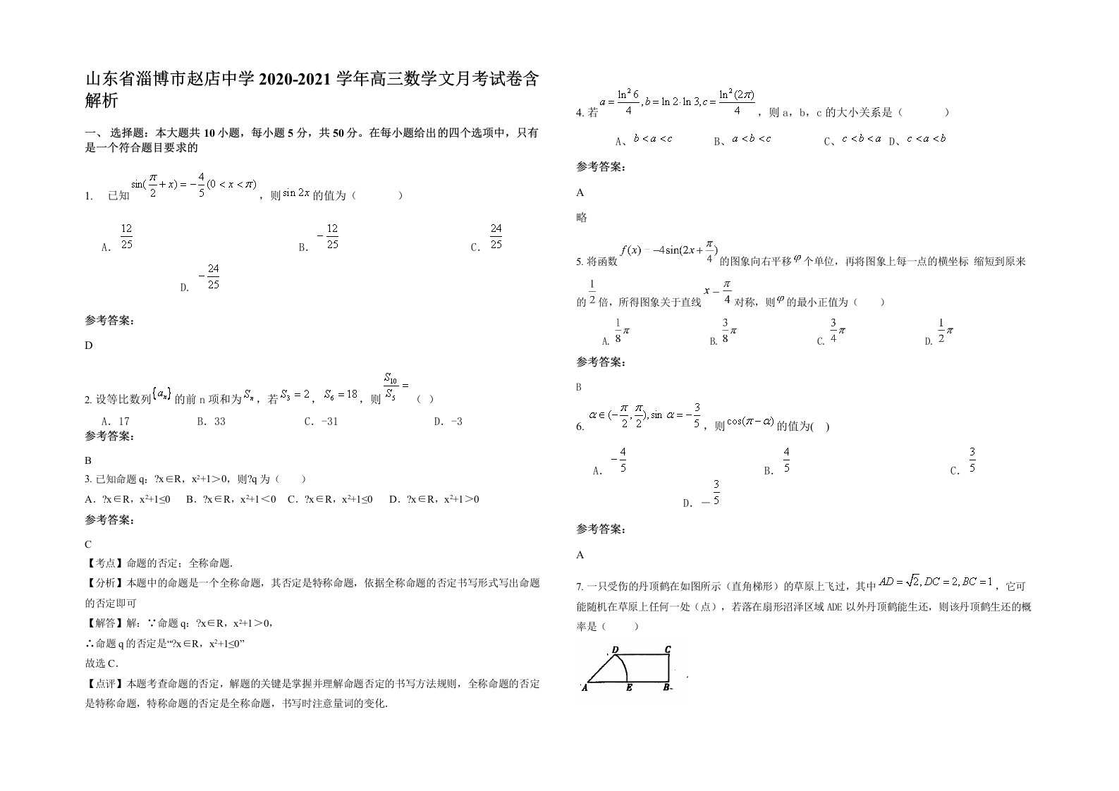 山东省淄博市赵店中学2020-2021学年高三数学文月考试卷含解析