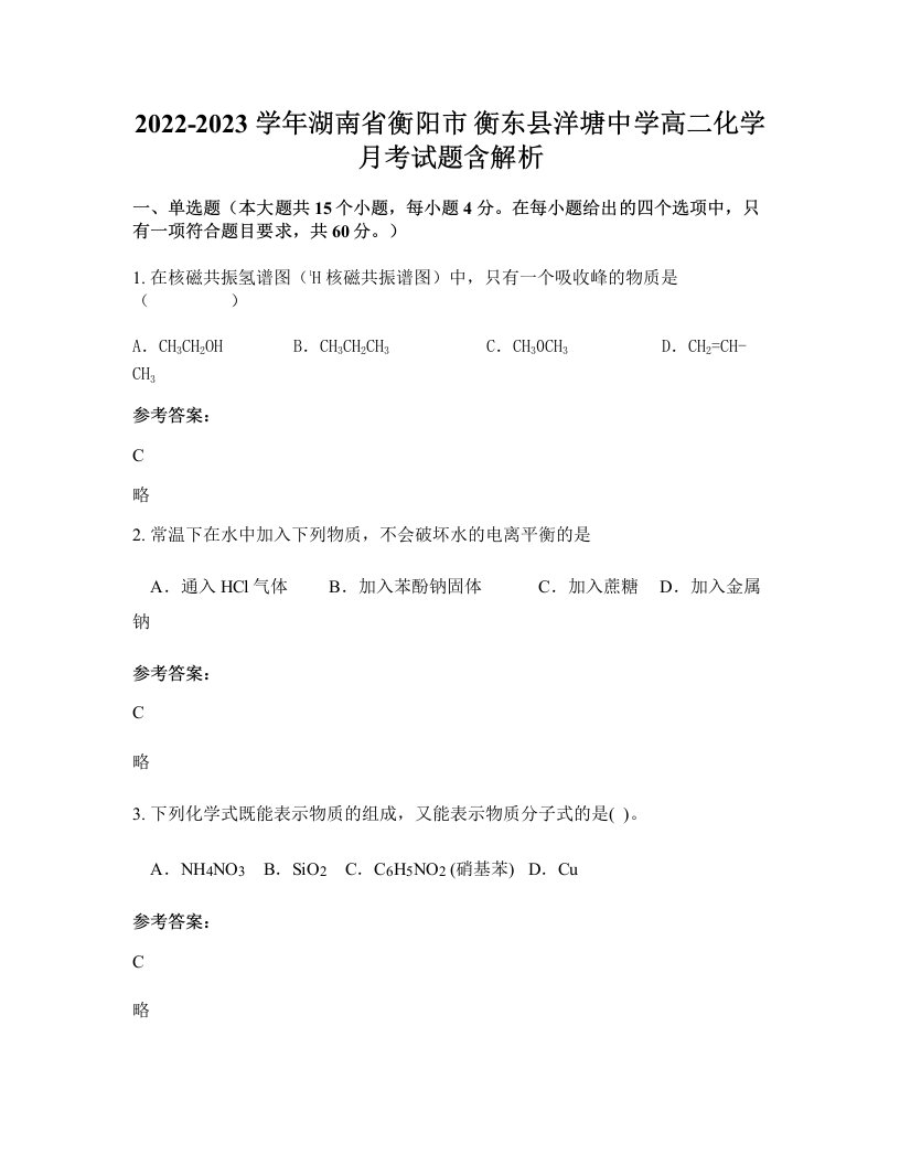 2022-2023学年湖南省衡阳市衡东县洋塘中学高二化学月考试题含解析