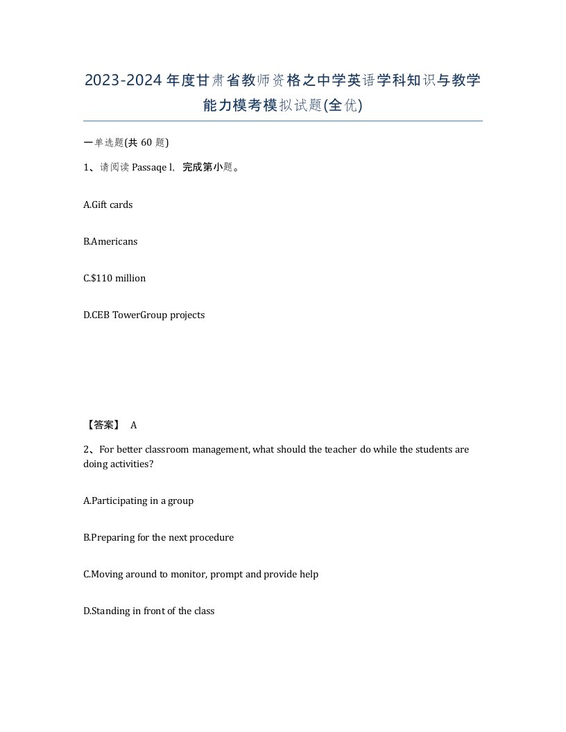 2023-2024年度甘肃省教师资格之中学英语学科知识与教学能力模考模拟试题全优