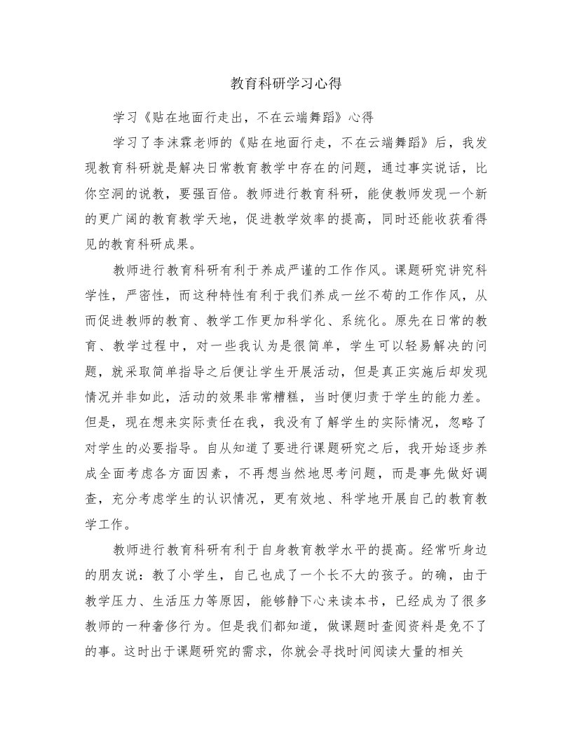 教育科研学习心得