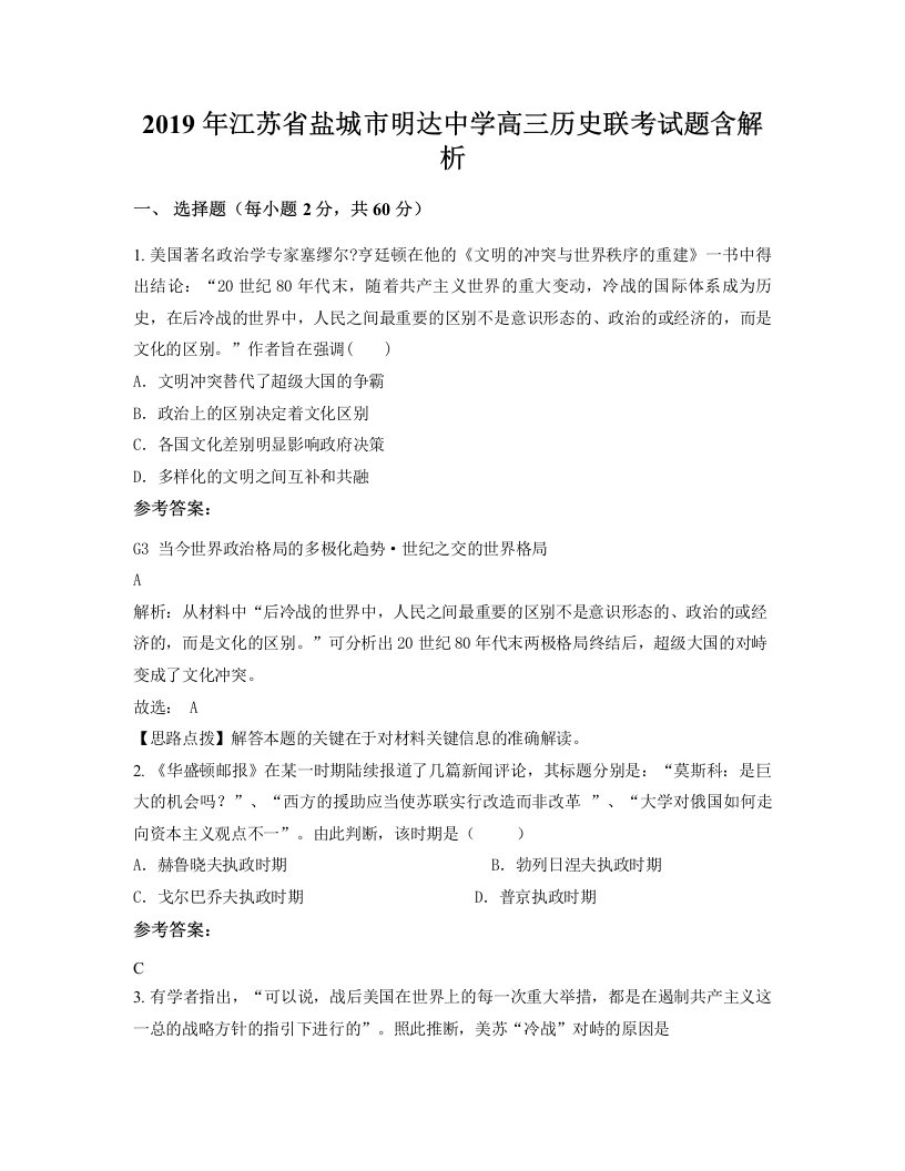 2019年江苏省盐城市明达中学高三历史联考试题含解析