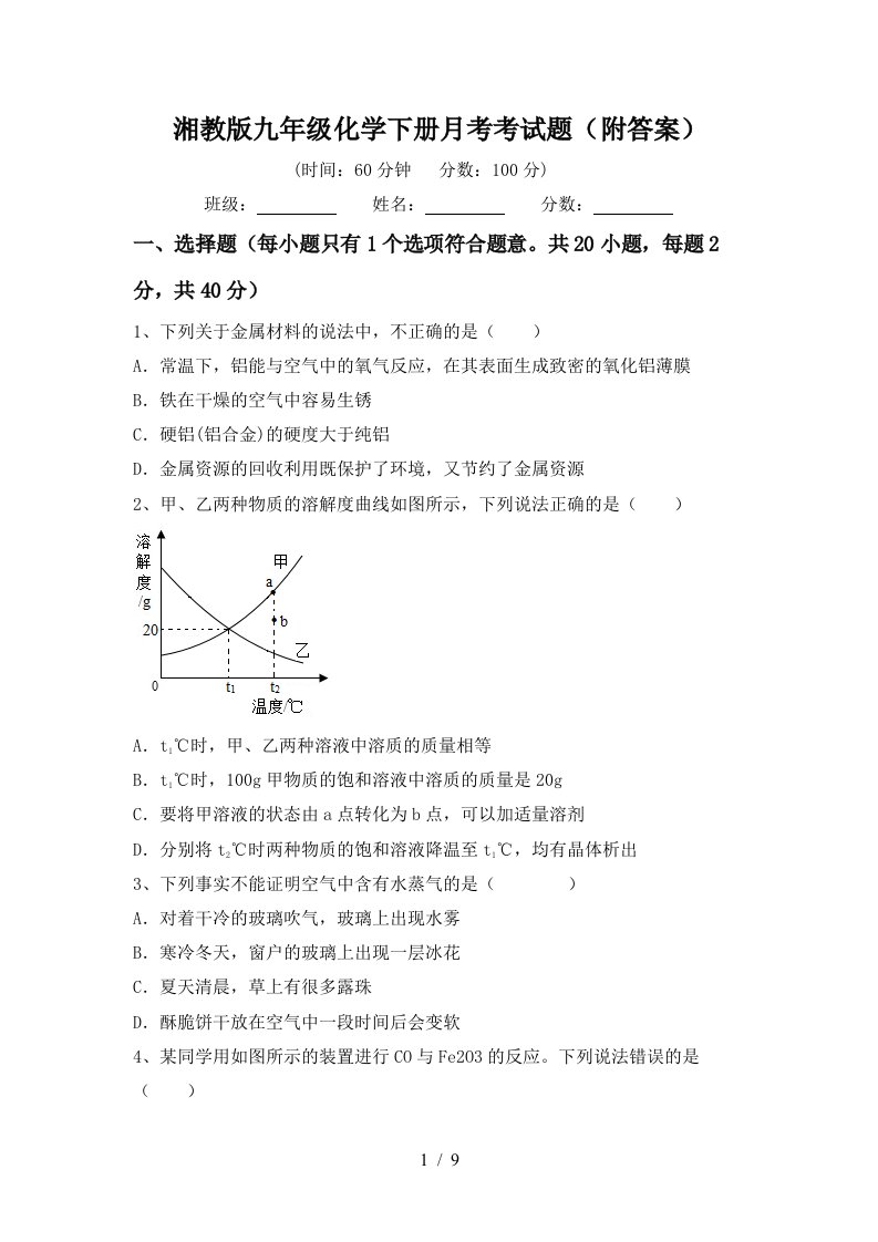 湘教版九年级化学下册月考考试题附答案