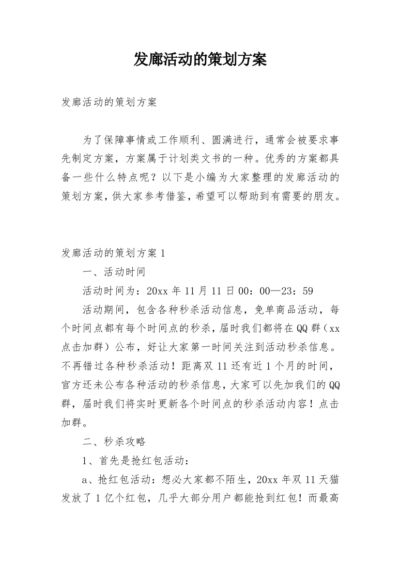 发廊活动的策划方案