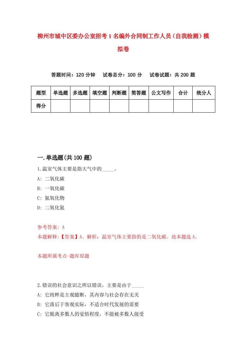 柳州市城中区委办公室招考1名编外合同制工作人员自我检测模拟卷第8版