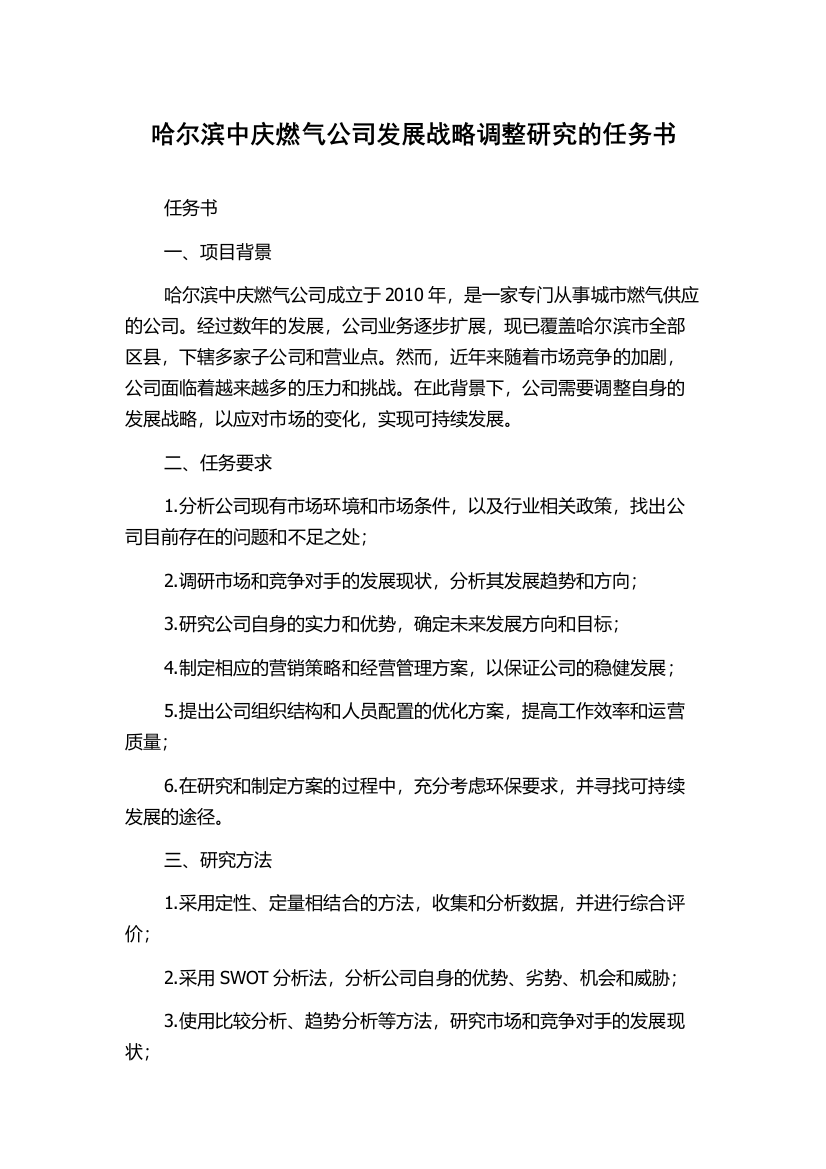 哈尔滨中庆燃气公司发展战略调整研究的任务书