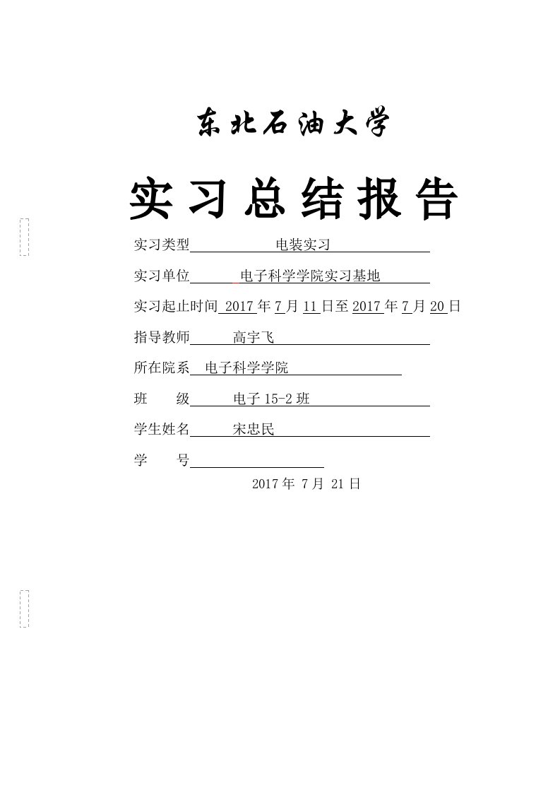 电装实习总结报告