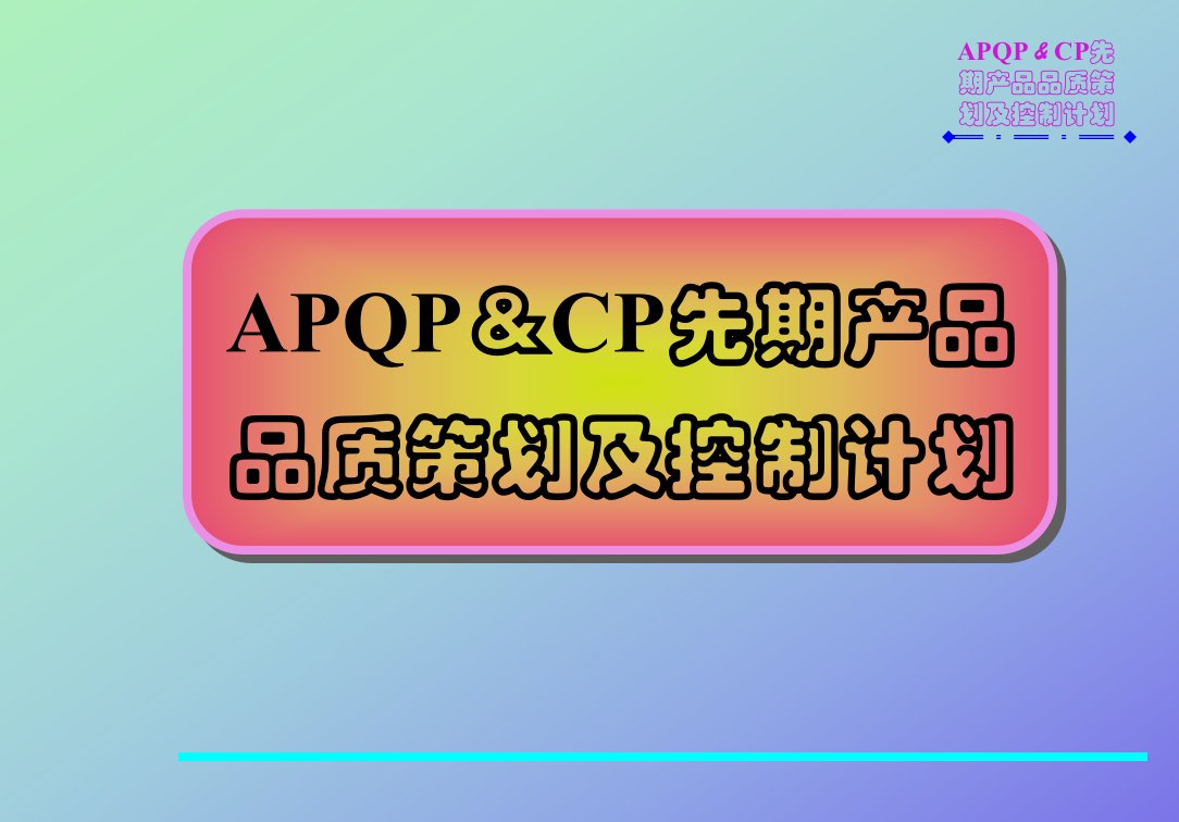 APQP&amp;amp;CP先期产品