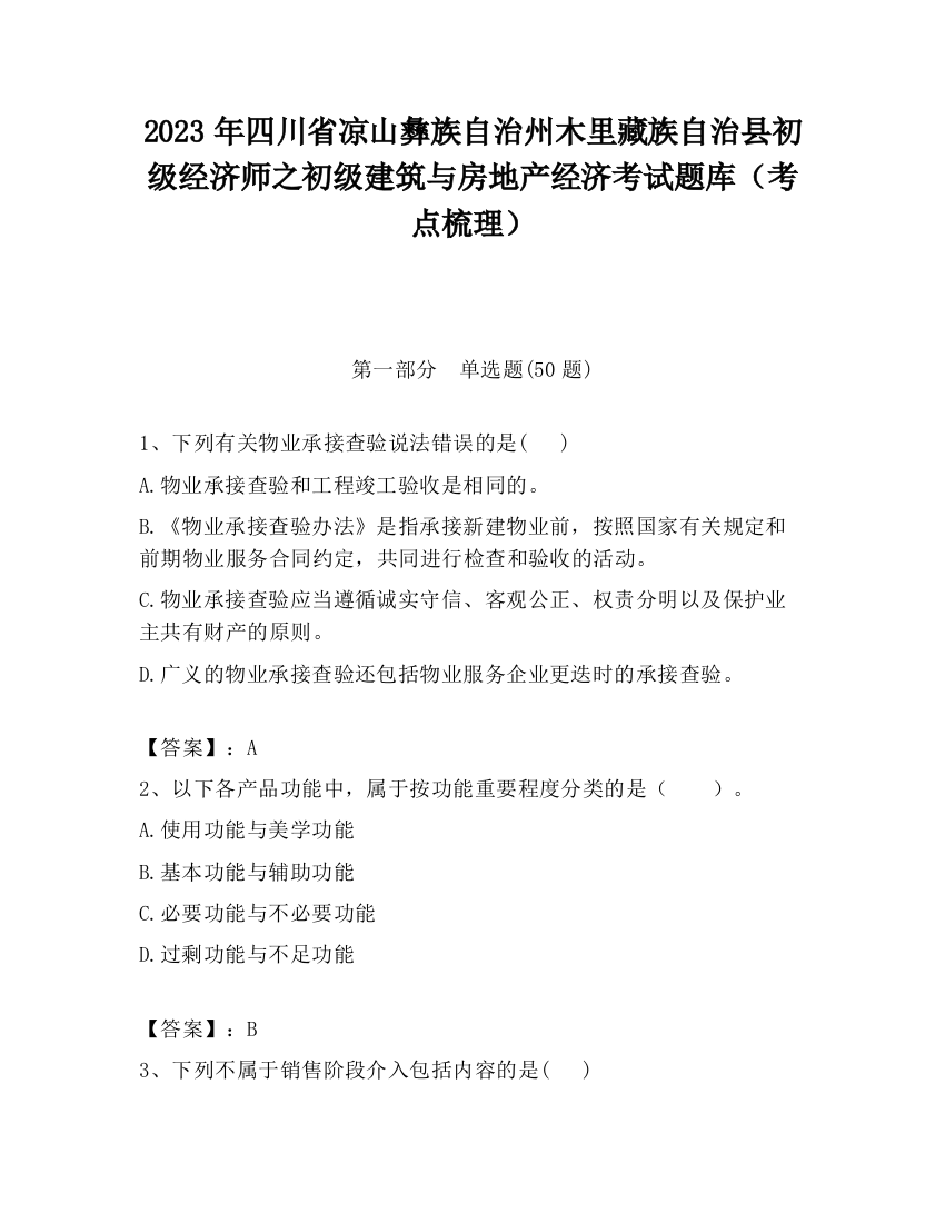 2023年四川省凉山彝族自治州木里藏族自治县初级经济师之初级建筑与房地产经济考试题库（考点梳理）