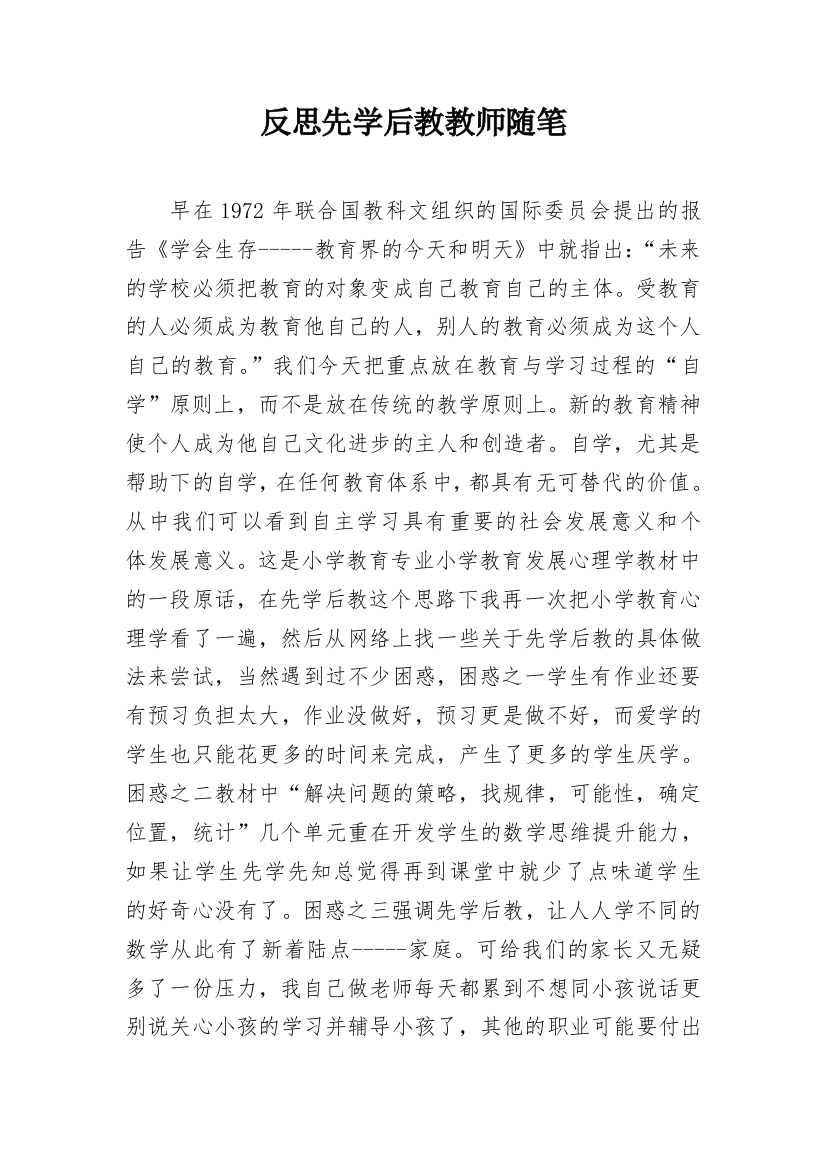 反思先学后教教师随笔