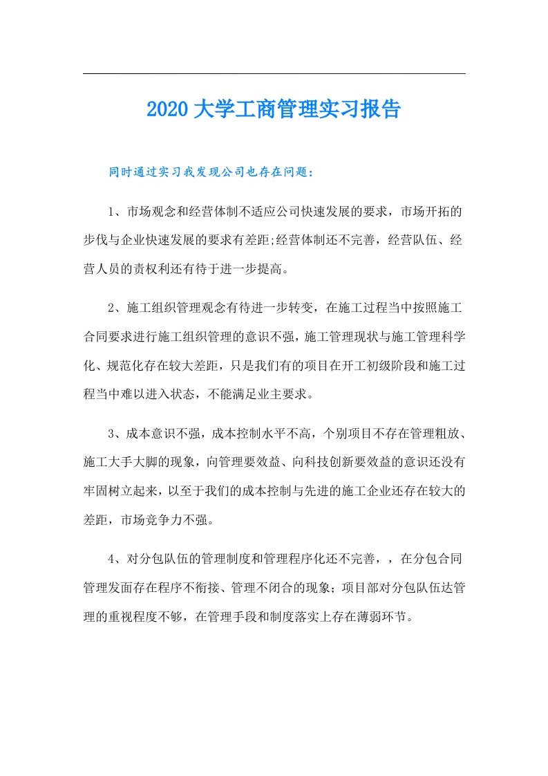 大学工商管理实习报告