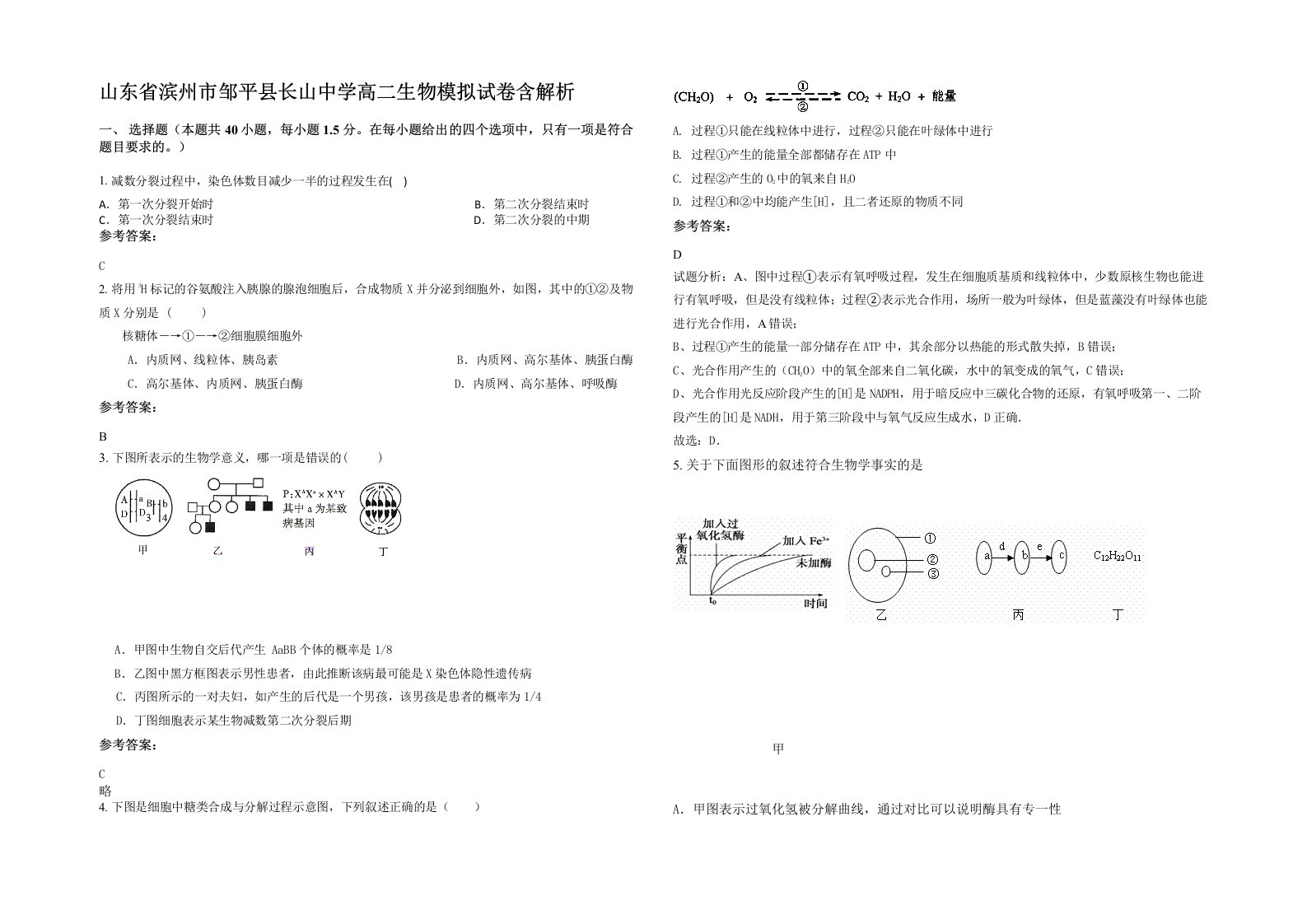 山东省滨州市邹平县长山中学高二生物模拟试卷含解析