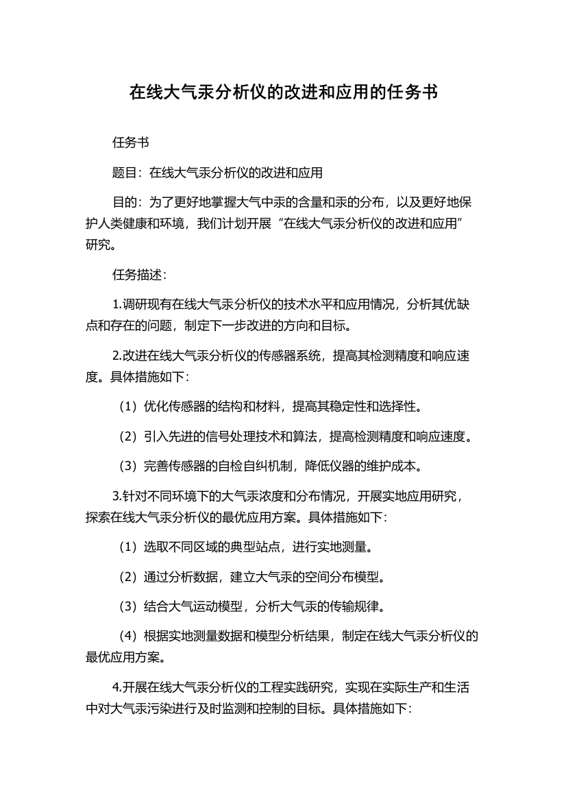 在线大气汞分析仪的改进和应用的任务书