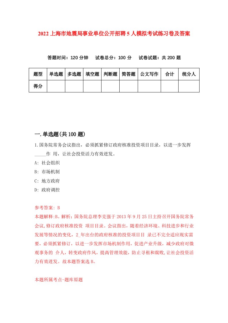 2022上海市地震局事业单位公开招聘5人模拟考试练习卷及答案第6套