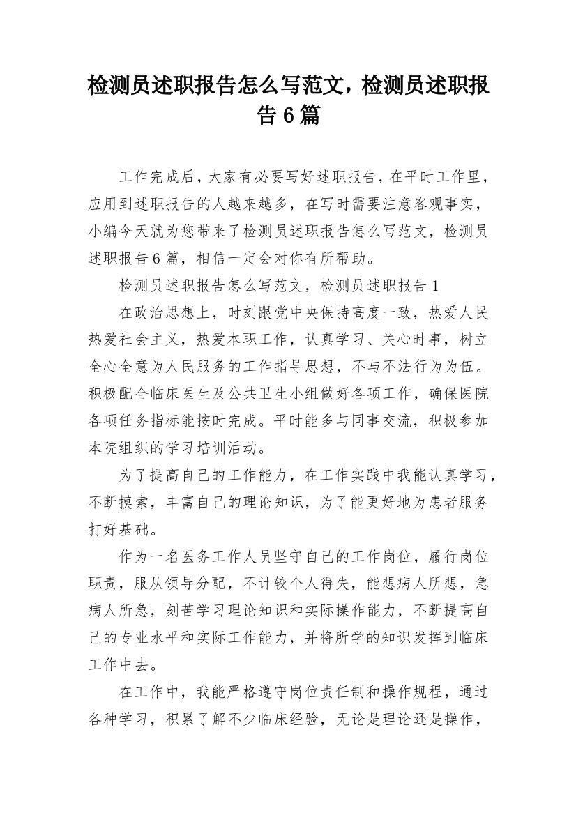 检测员述职报告怎么写范文，检测员述职报告6篇