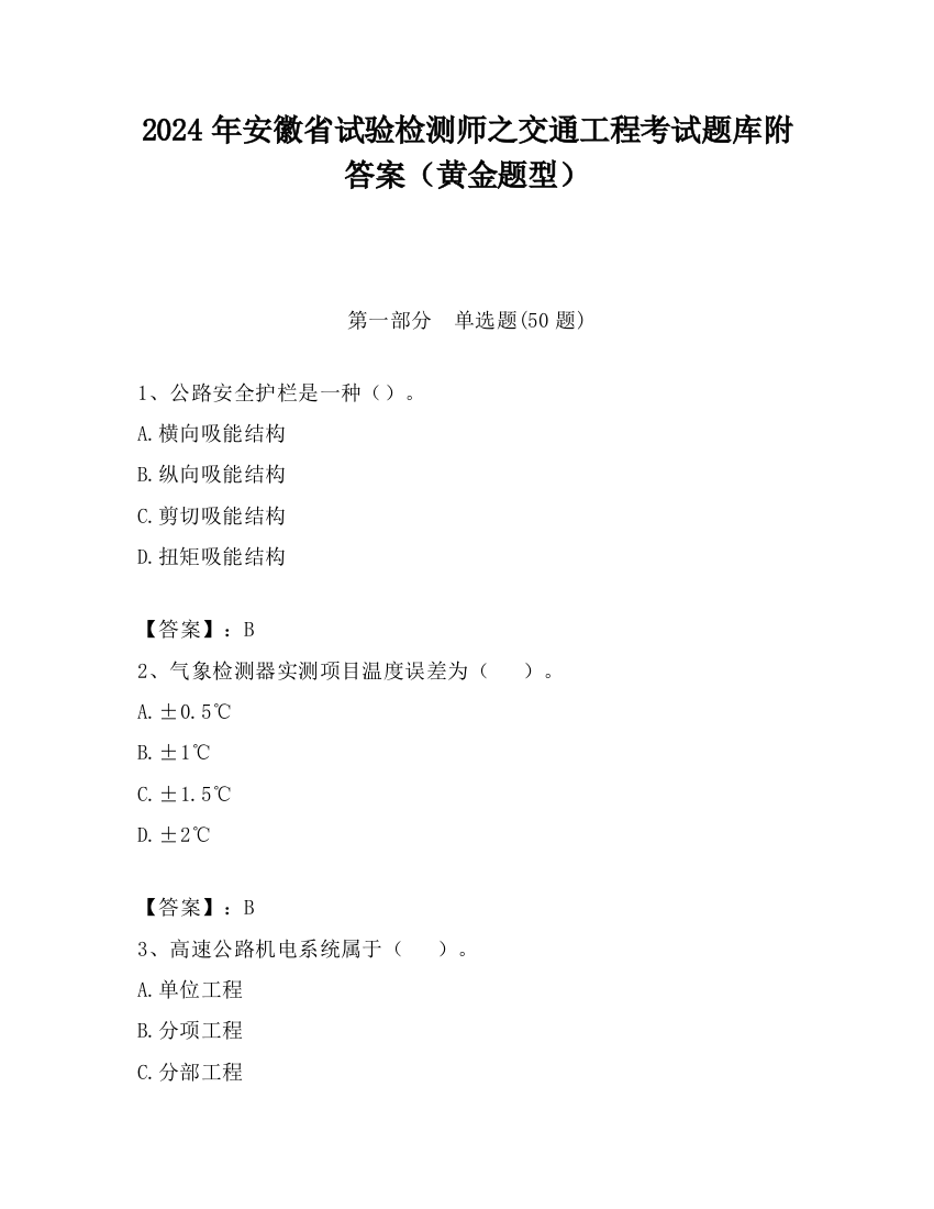 2024年安徽省试验检测师之交通工程考试题库附答案（黄金题型）