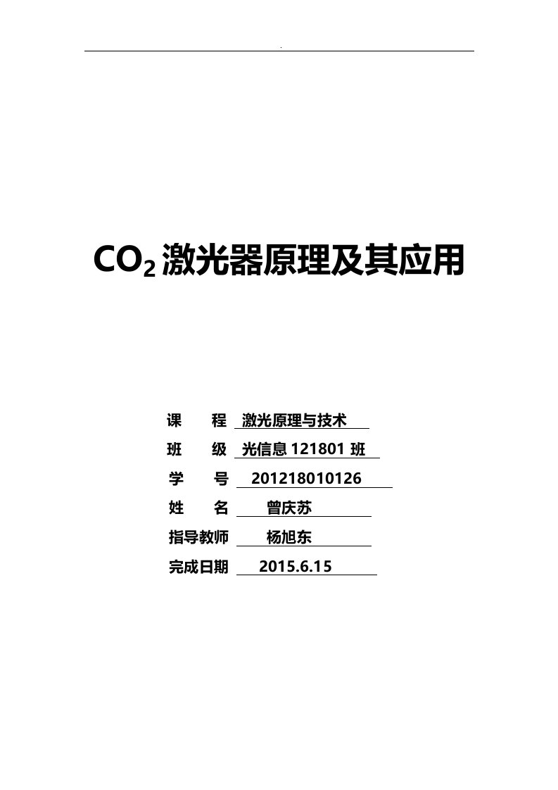 co2激光器基本知识与应用