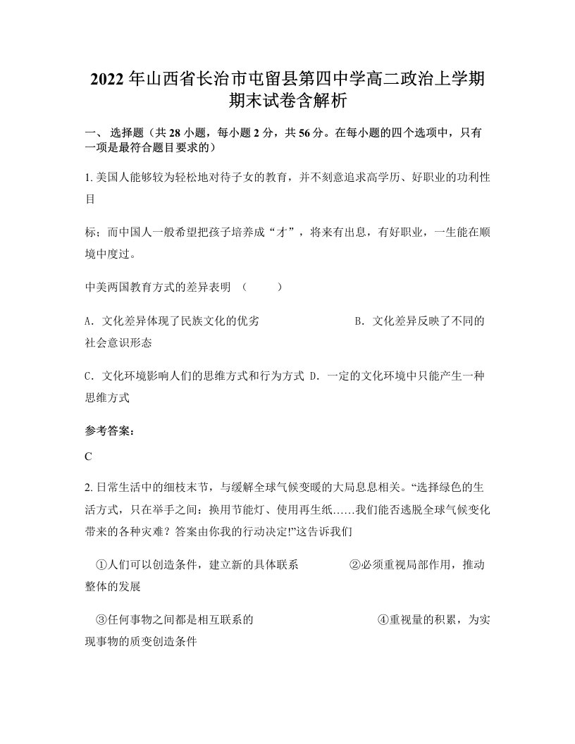 2022年山西省长治市屯留县第四中学高二政治上学期期末试卷含解析