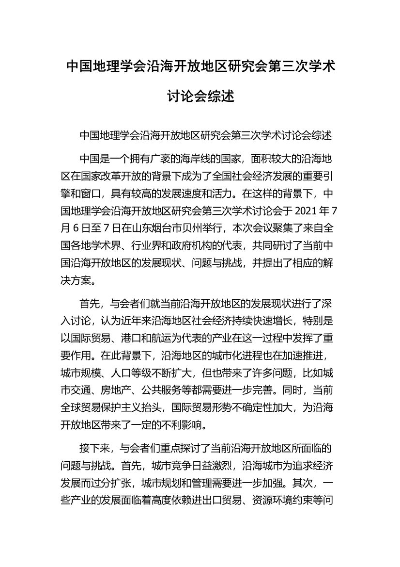 中国地理学会沿海开放地区研究会第三次学术讨论会综述