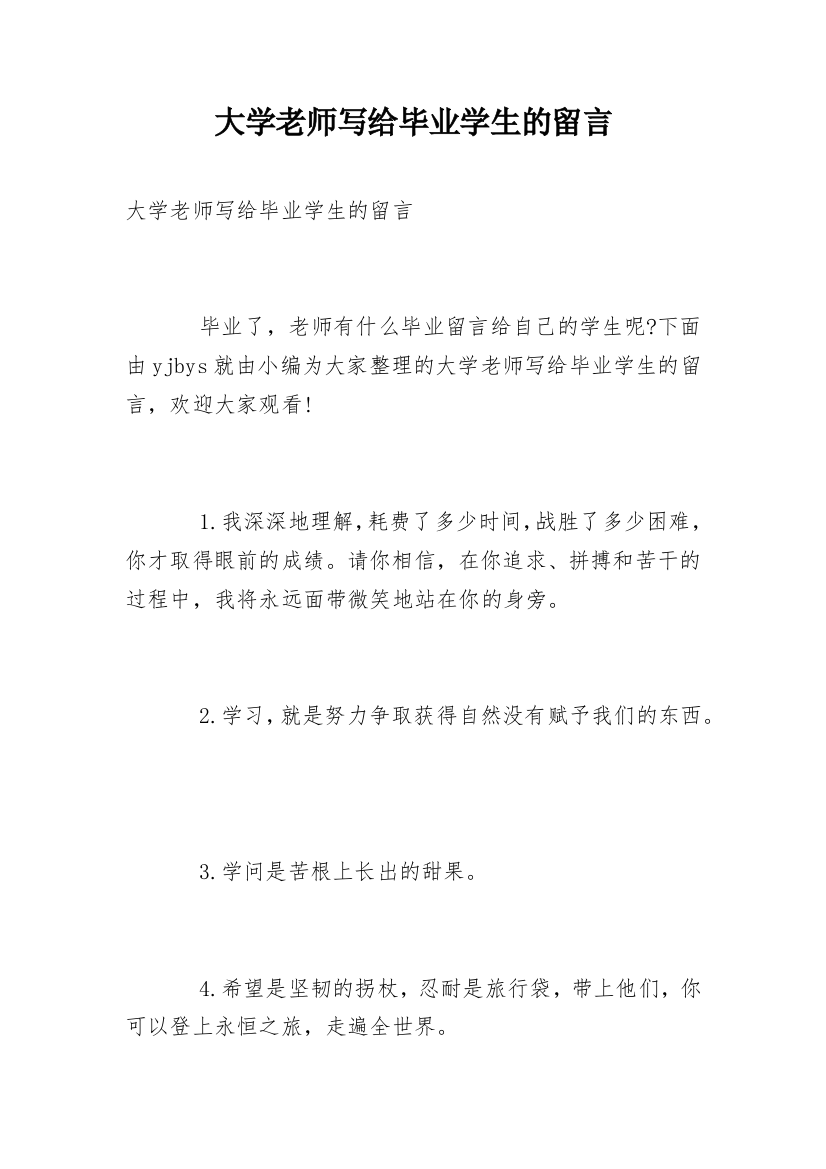 大学老师写给毕业学生的留言