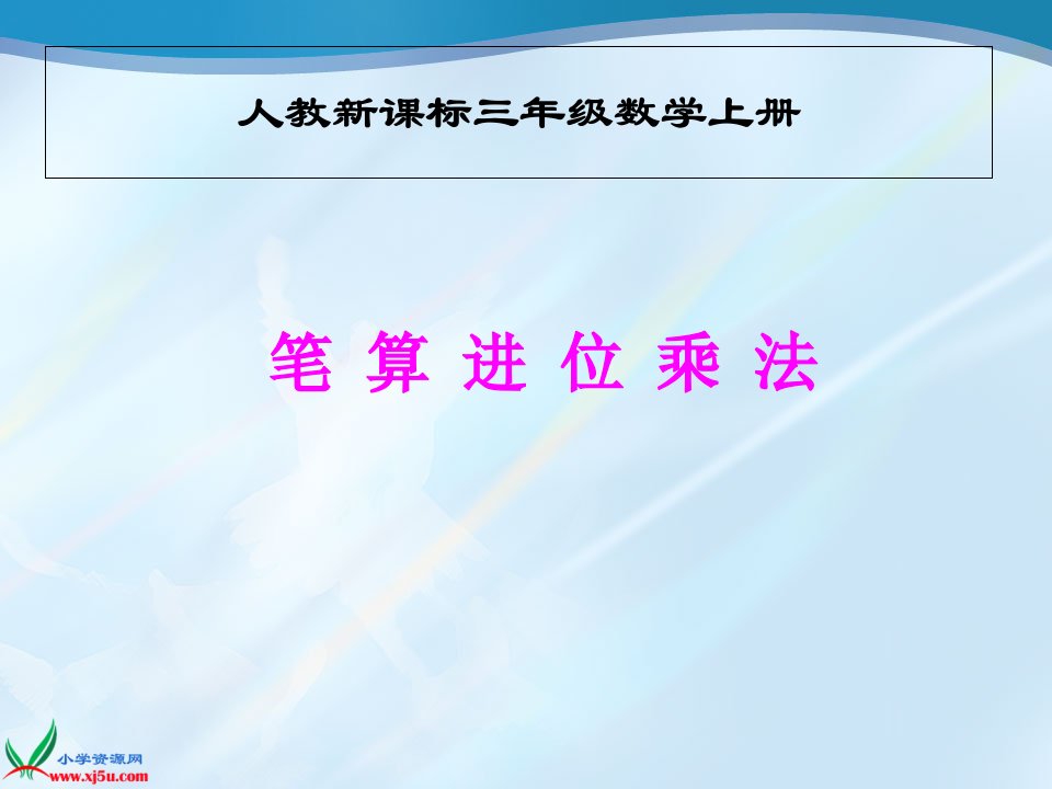 人教新课标数学三年级上册《笔算进位乘法》PPT课件