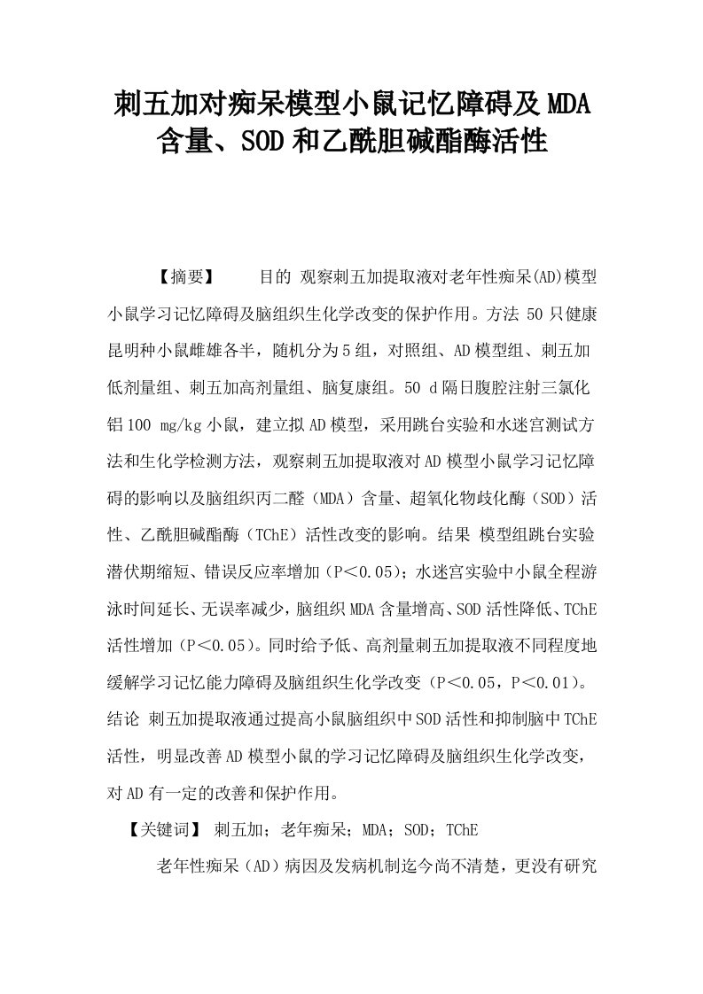 刺五加对痴呆模型小鼠记忆障碍及MDA含量SOD和乙酰胆碱酯酶活性