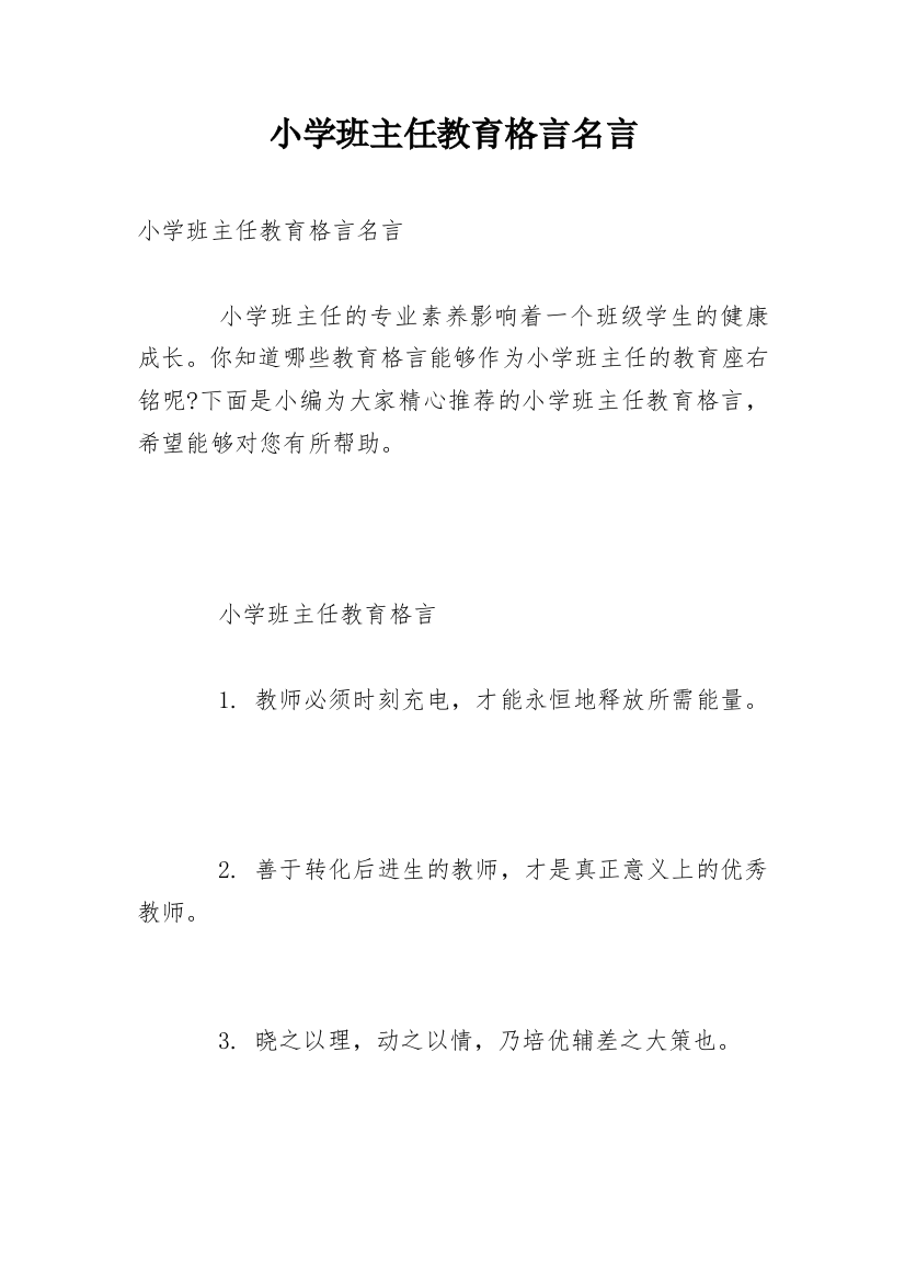 小学班主任教育格言名言