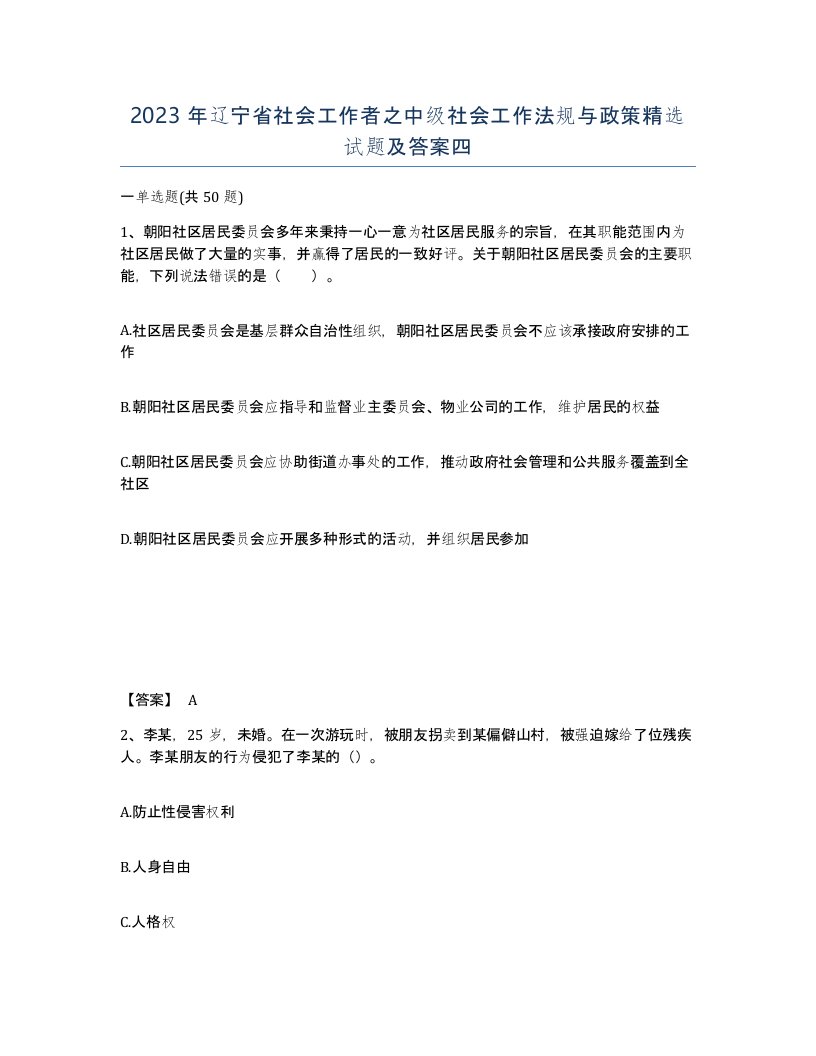 2023年辽宁省社会工作者之中级社会工作法规与政策试题及答案四