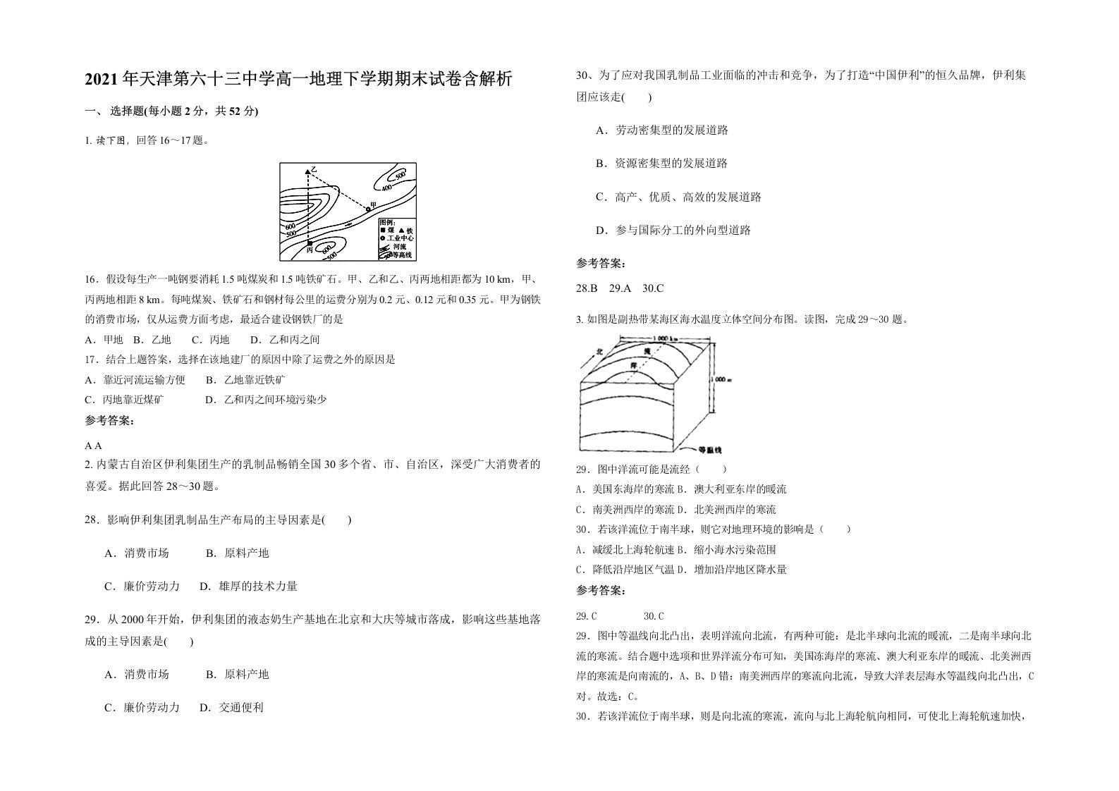 2021年天津第六十三中学高一地理下学期期末试卷含解析