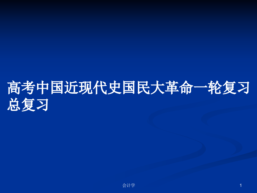 高考中国近现代史国民大革命一轮复习总复习