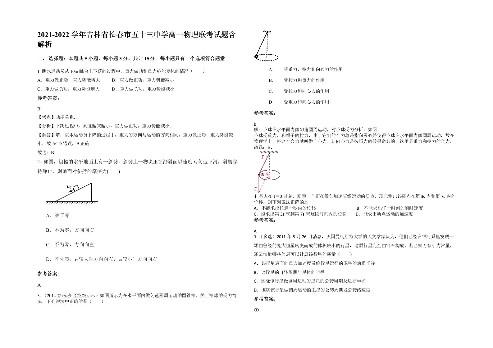 2021-2022学年吉林省长春市五十三中学高一物理联考试题含解析