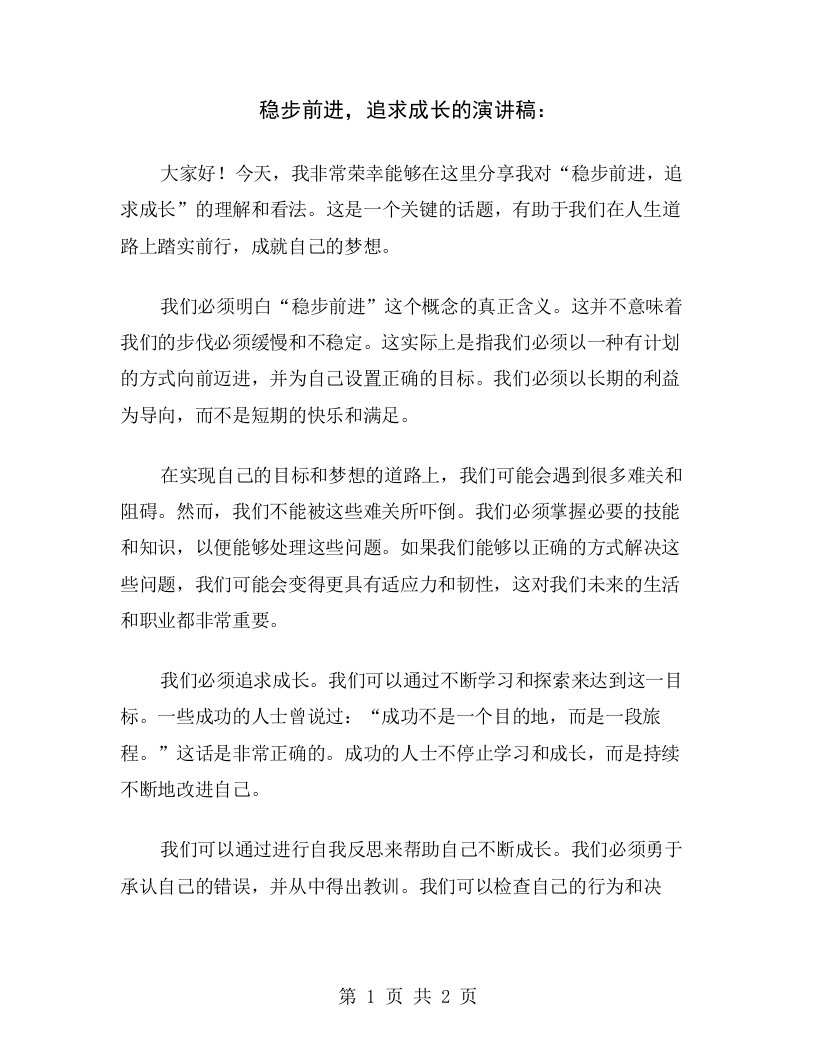 稳步前进，追求成长的演讲稿