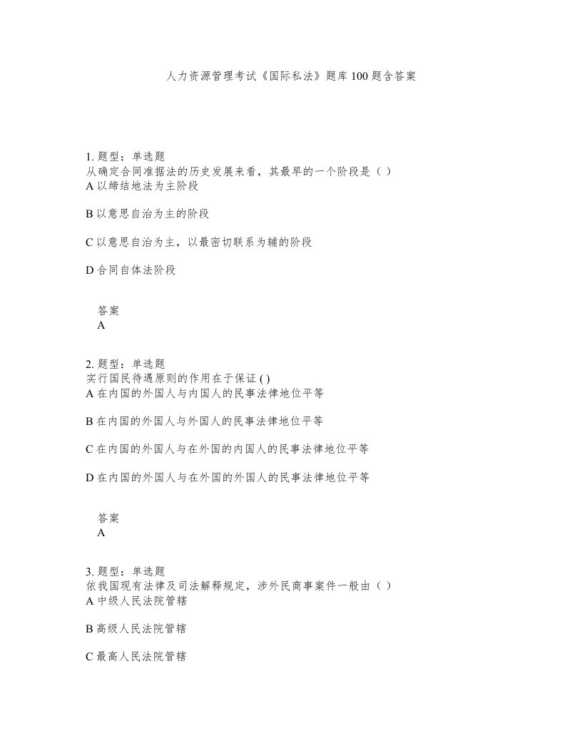 人力资源管理考试国际私法题库100题含答案测考372版