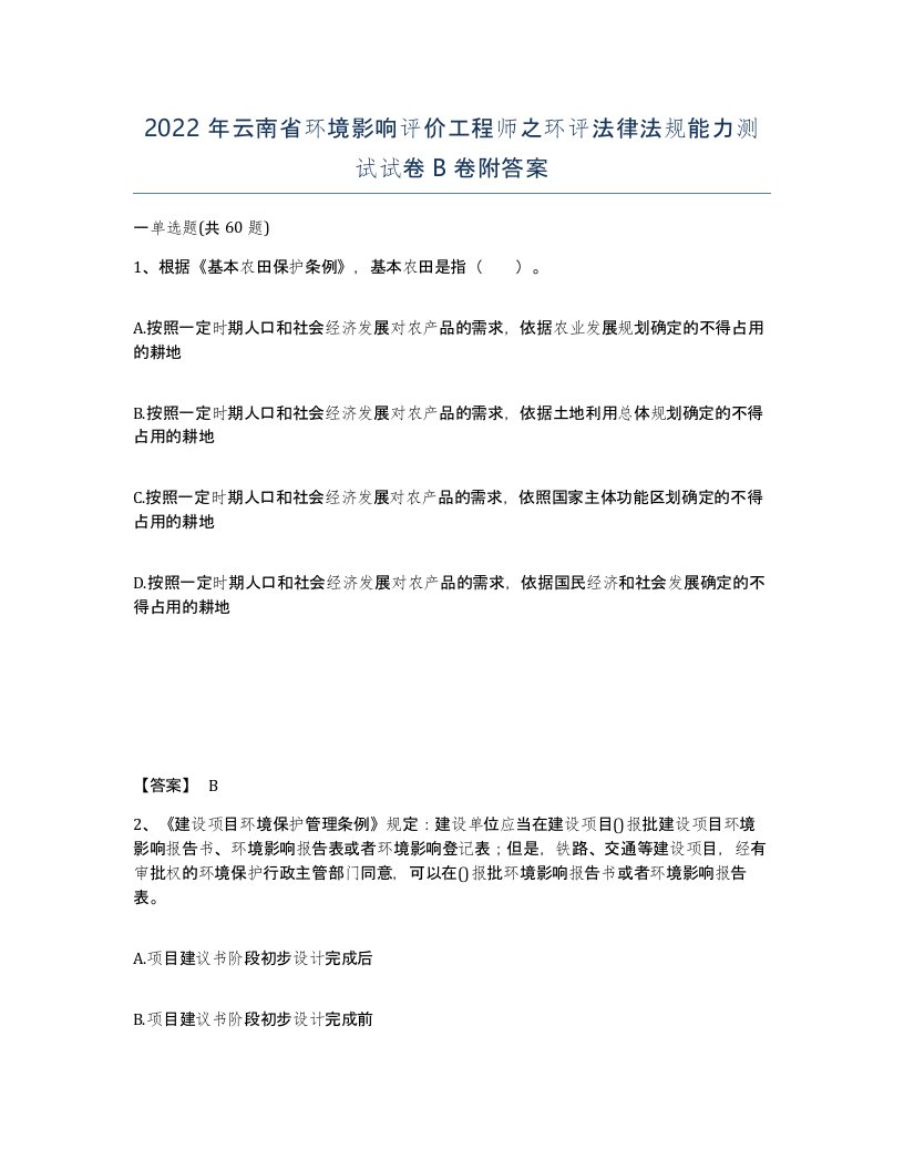 2022年云南省环境影响评价工程师之环评法律法规能力测试试卷B卷附答案