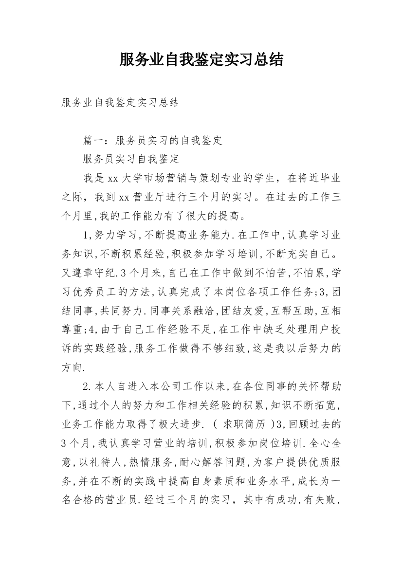 服务业自我鉴定实习总结