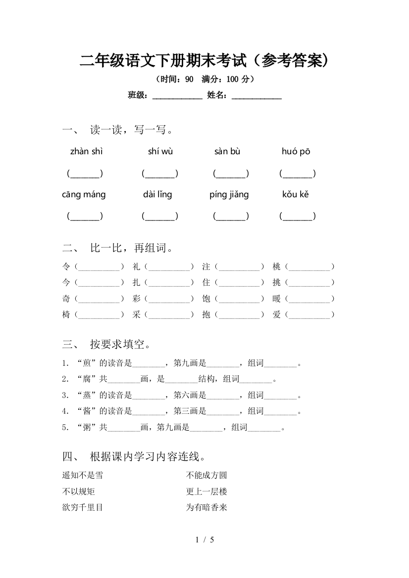 二年级语文下册期末考试(参考答案)