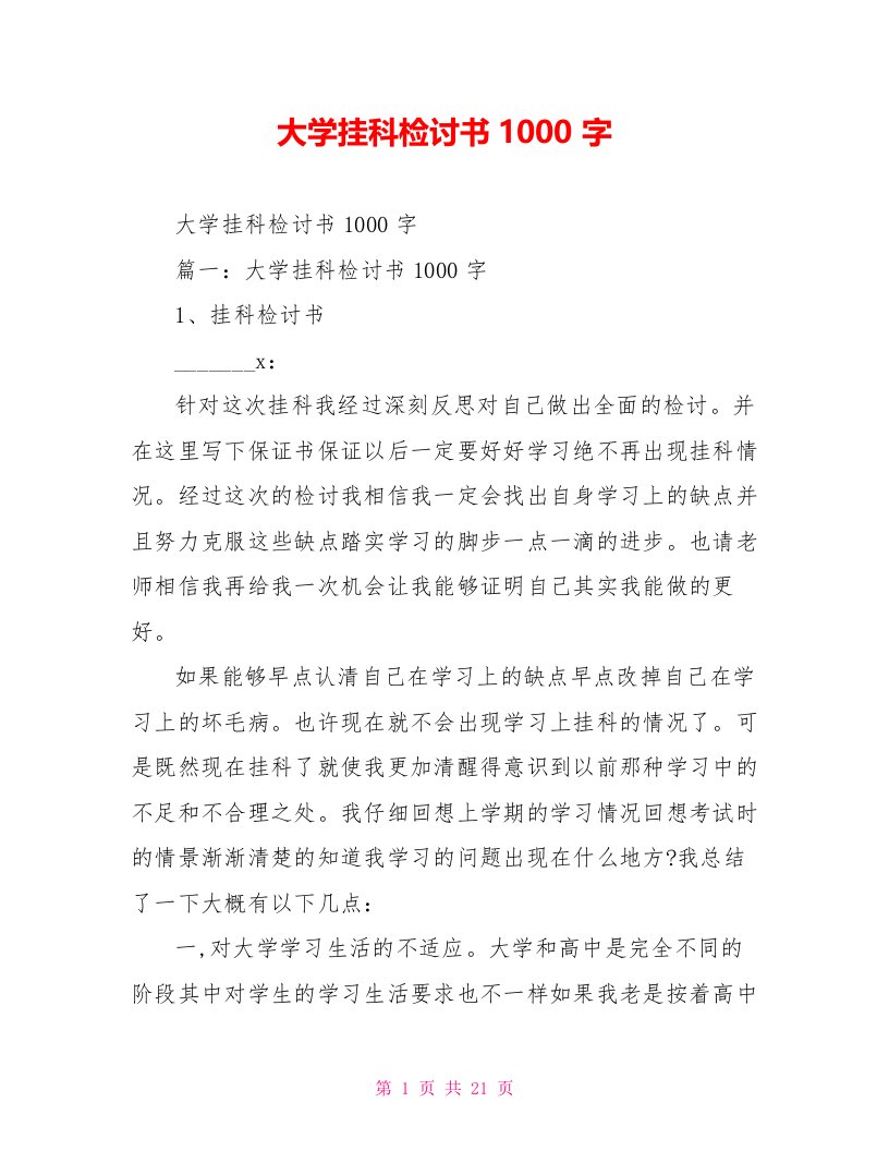 大学挂科检讨书1000字