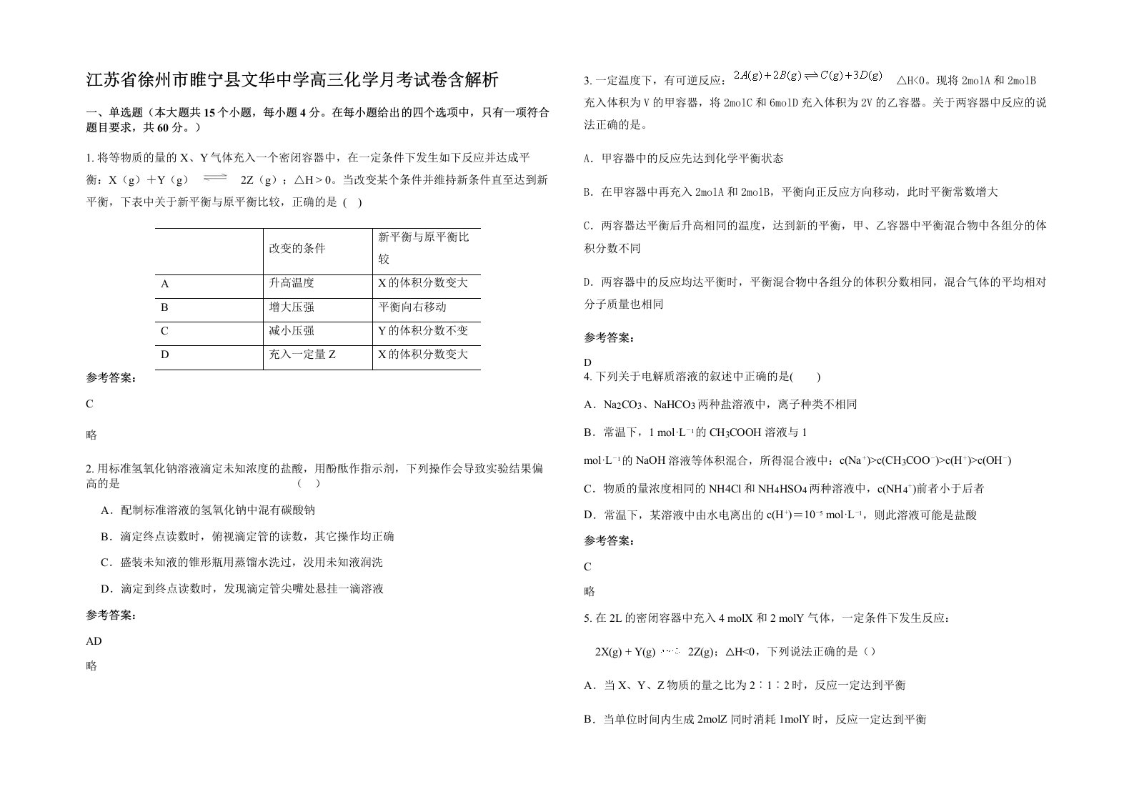 江苏省徐州市睢宁县文华中学高三化学月考试卷含解析