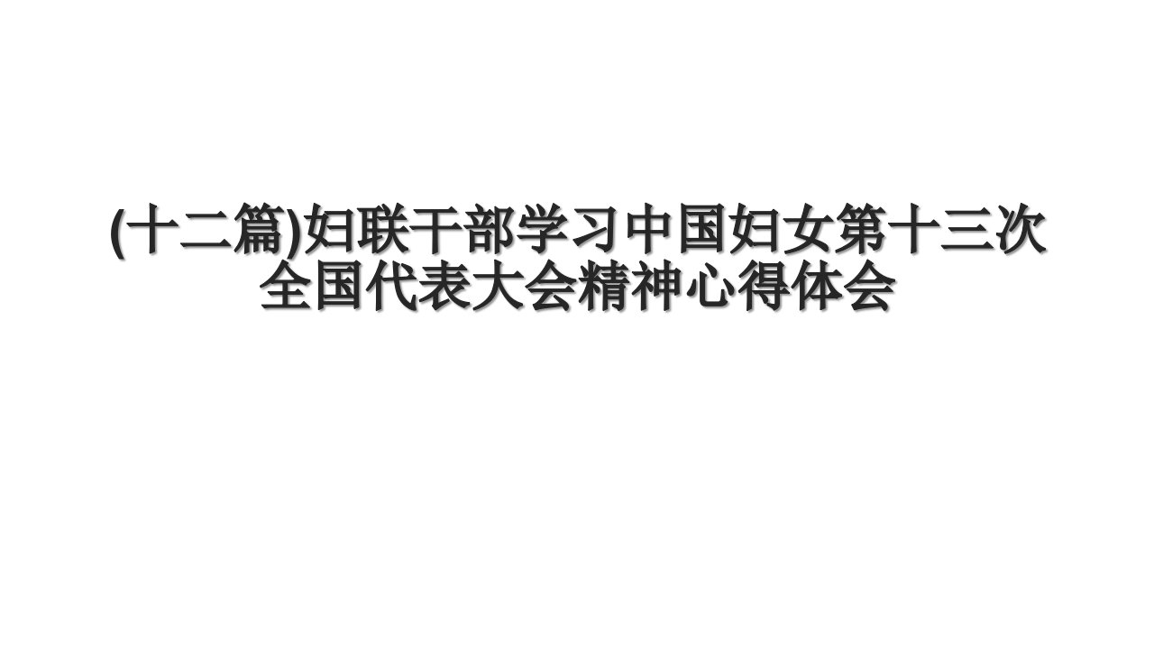 (十二篇)妇联干部学习中国妇女第十三次全国代表大会精神心得体会