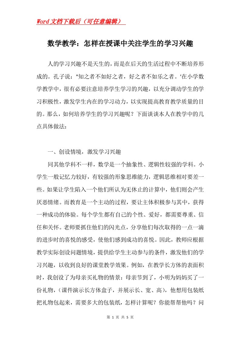 数学教学怎样在授课中关注学生的学习兴趣