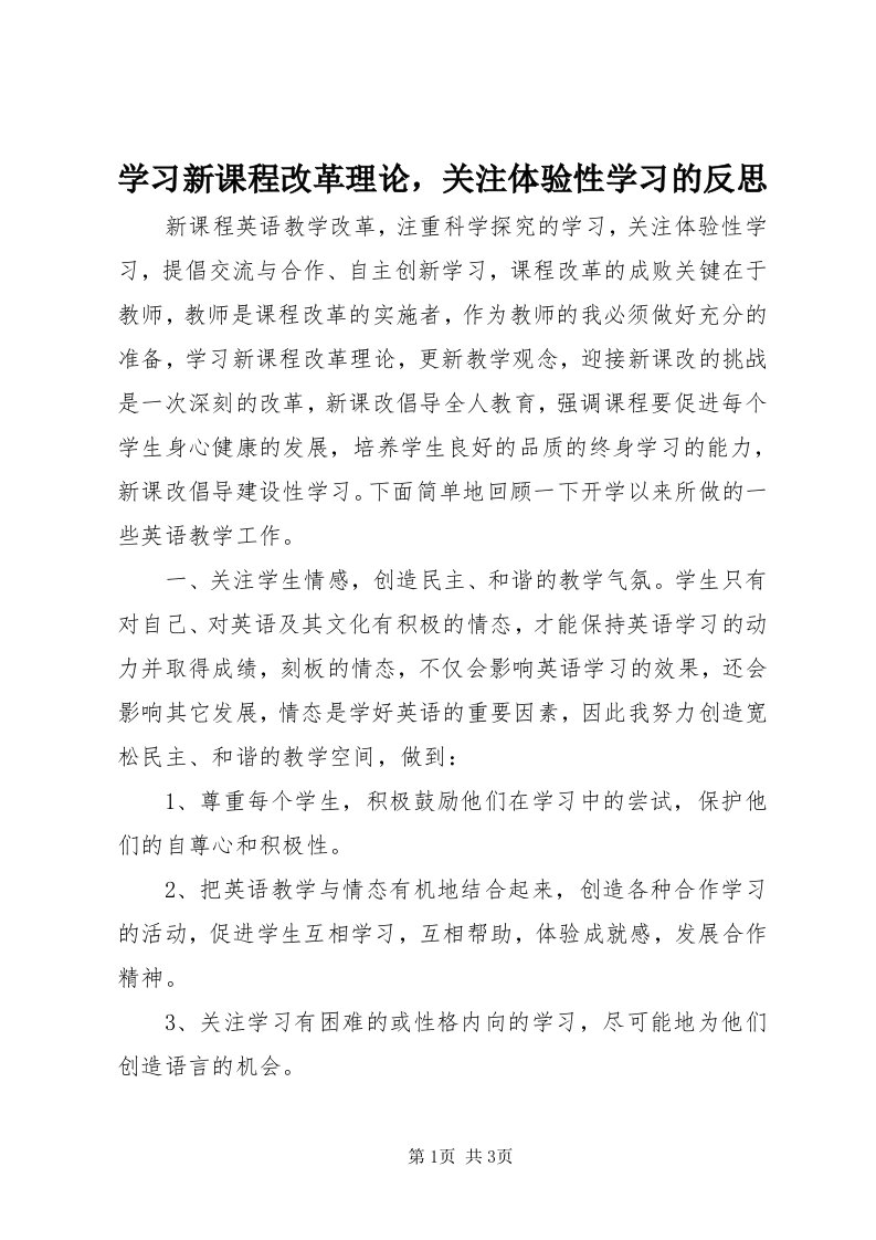 7学习新课程改革理论，关注体验性学习的反思