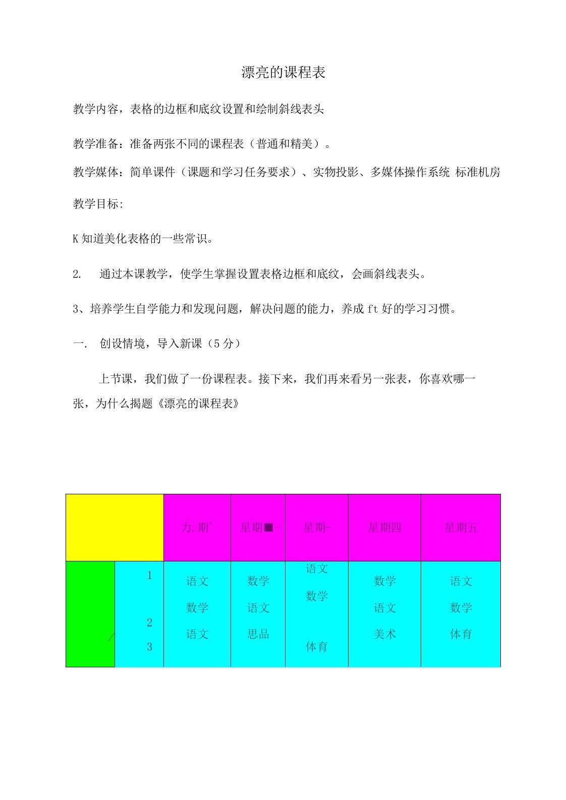 漂亮的课程表