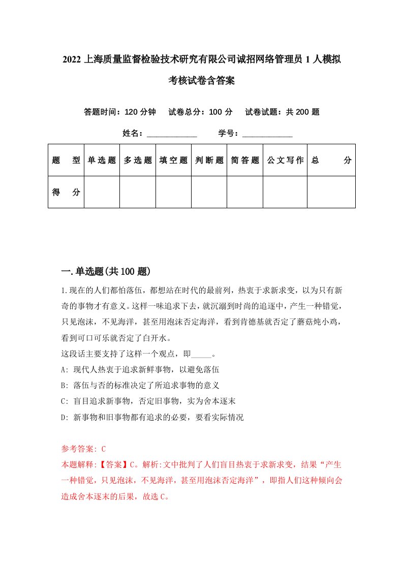 2022上海质量监督检验技术研究有限公司诚招网络管理员1人模拟考核试卷含答案7