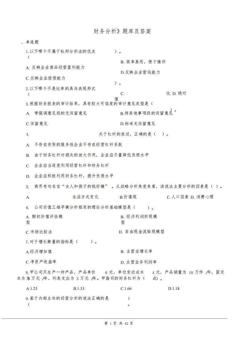 《财务报告分析》题库及答案