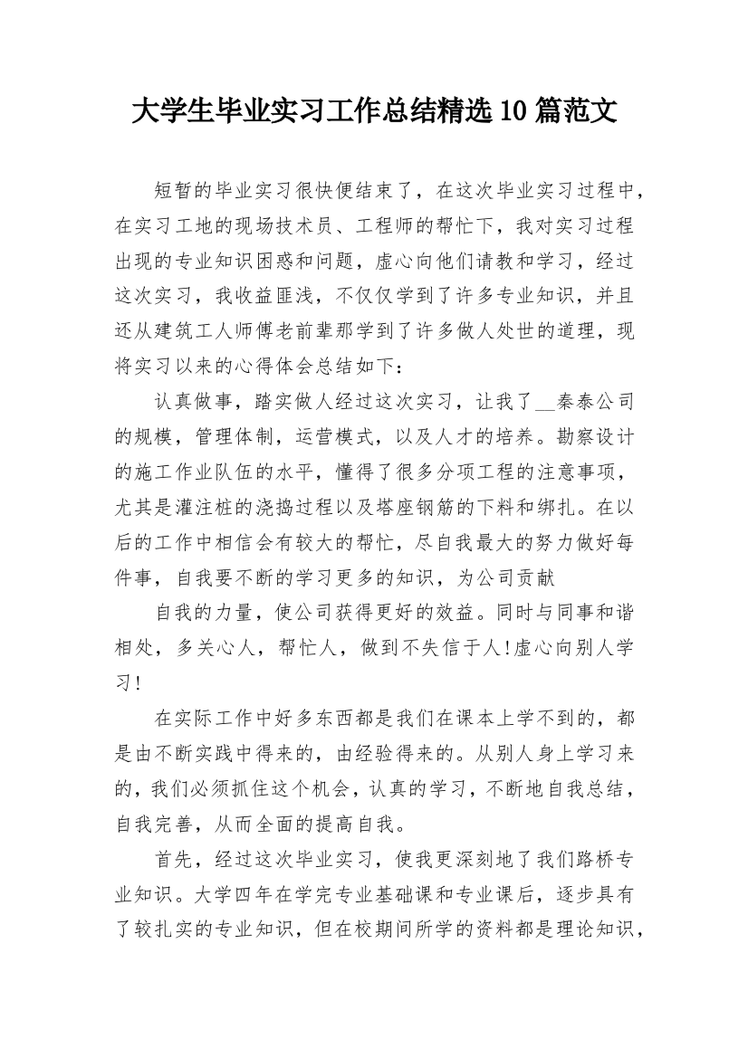 大学生毕业实习工作总结精选10篇范文